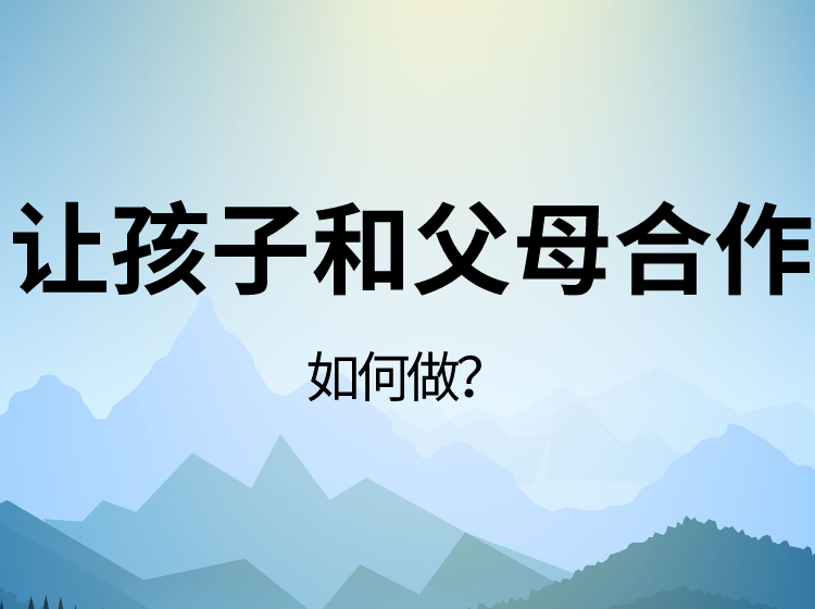 如何平静地让孩子和父母合作？（共2讲）