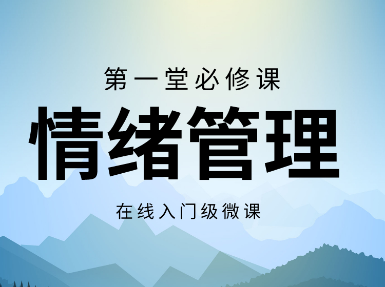 第一堂必修课【情绪管理】-微课
