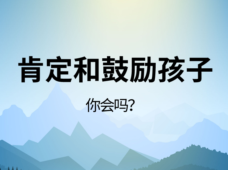 如何肯定和鼓励孩子？（共2讲）