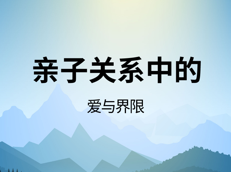 亲子关系中的爱与界限（共3讲）