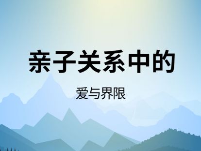 亲子关系中的爱与界限-03