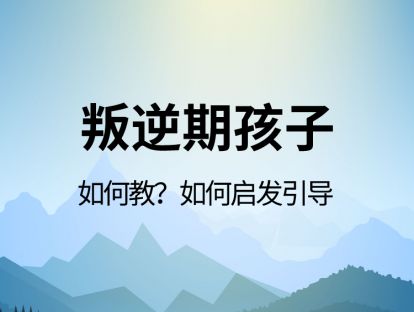 孩子的消极情绪，如何疏导？