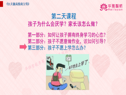 第一阶第9天：孩子不愿上学怎么办？