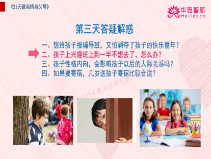 第一阶第10天：孩子上兴趣班上到一半不想去了，怎么办？