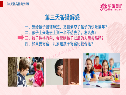 第一阶第11天：孩子性格内向，会影响孩子以后的人际关系吗？