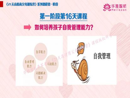 第一阶段第16天：如何培养孩子自我管理能力？