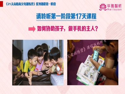 第一阶第17天：如何协助孩子，做手机的主人？