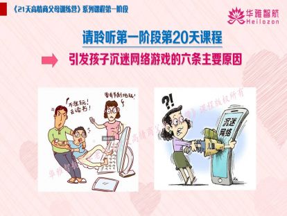 第一阶第20天：引发孩子沉迷网络游戏的六条主要原因