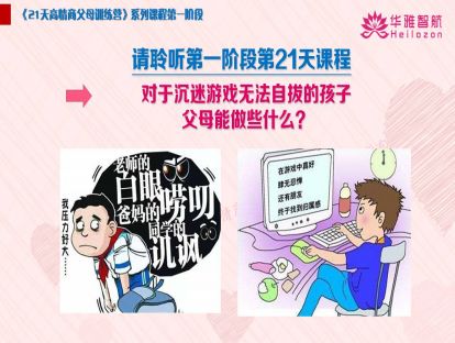 第一阶第21天：对于沉迷游戏无法自拔的孩子，父母能做些什么？
