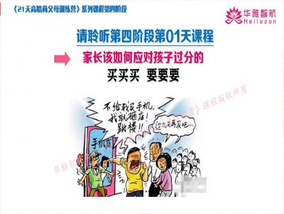 第四阶第1天：家长该如何应对孩子过分的“要要要、买买买”？