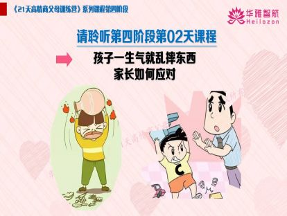 第四阶第2天：孩子一生气就乱摔东西，家长如何应对？