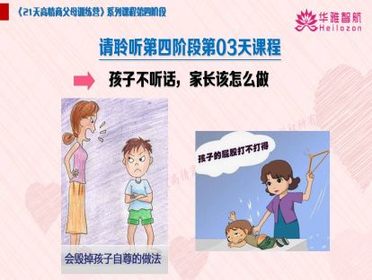 第四阶第3天：孩子不听话，家长怎么做？