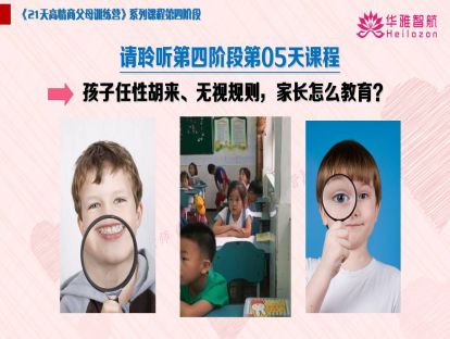 第四阶第5天：孩子任性胡来、无视规则，家长怎么教育？