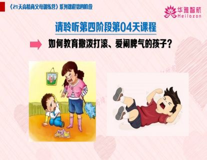 第四阶第4天：如何教育撒泼打滚、爱闹脾气的孩子？