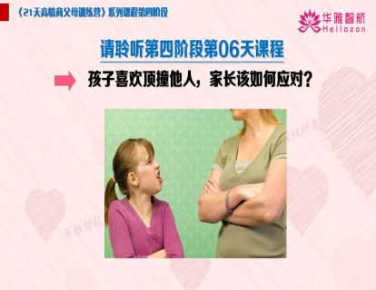第四阶第6天：孩子喜欢顶撞他人，家长该如何应对？