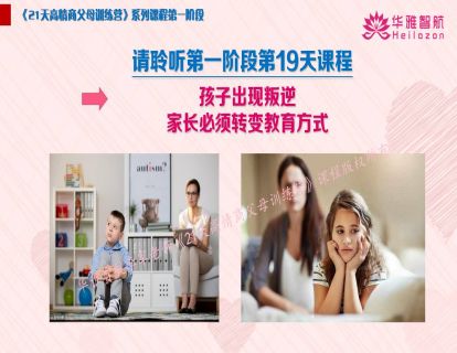 第一阶第19天：孩子出现叛逆，家长必须转变教育方式