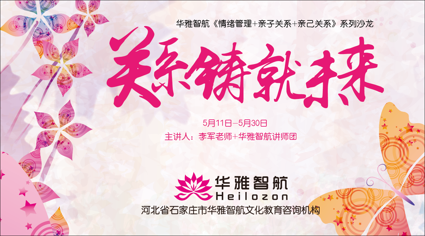 华雅智航《关系铸就未来》系列沙龙 | 情绪管理/亲子关系/亲己关系