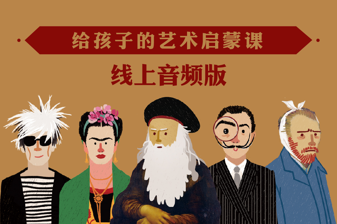 《艺术能量》线上音频版课程
