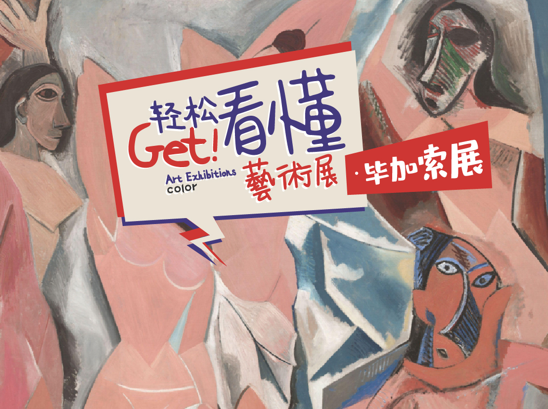 轻松看懂艺术展 · 毕加索展
