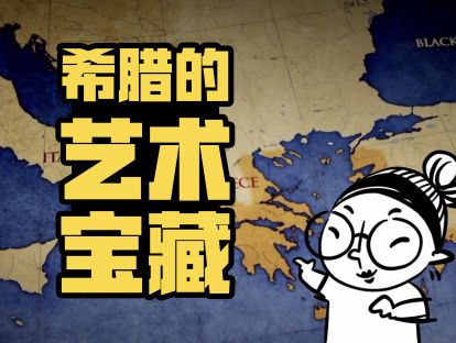 00希腊课先导片