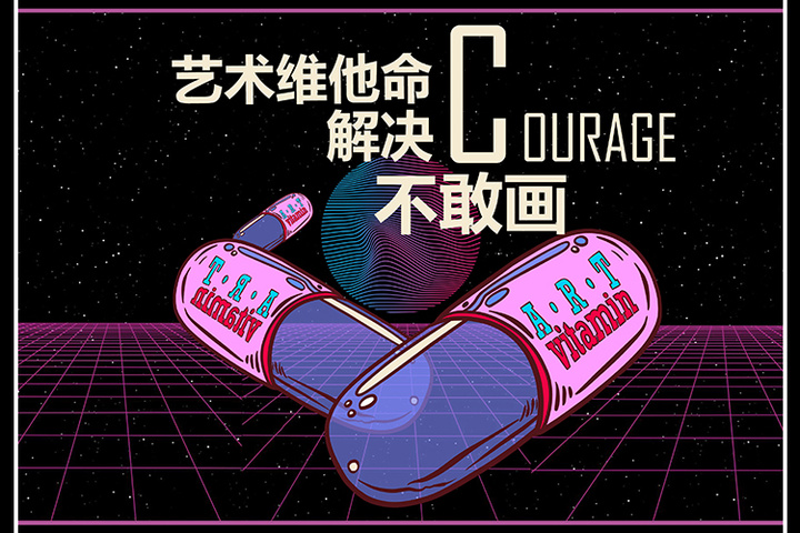 艺术维他命·解决不敢画