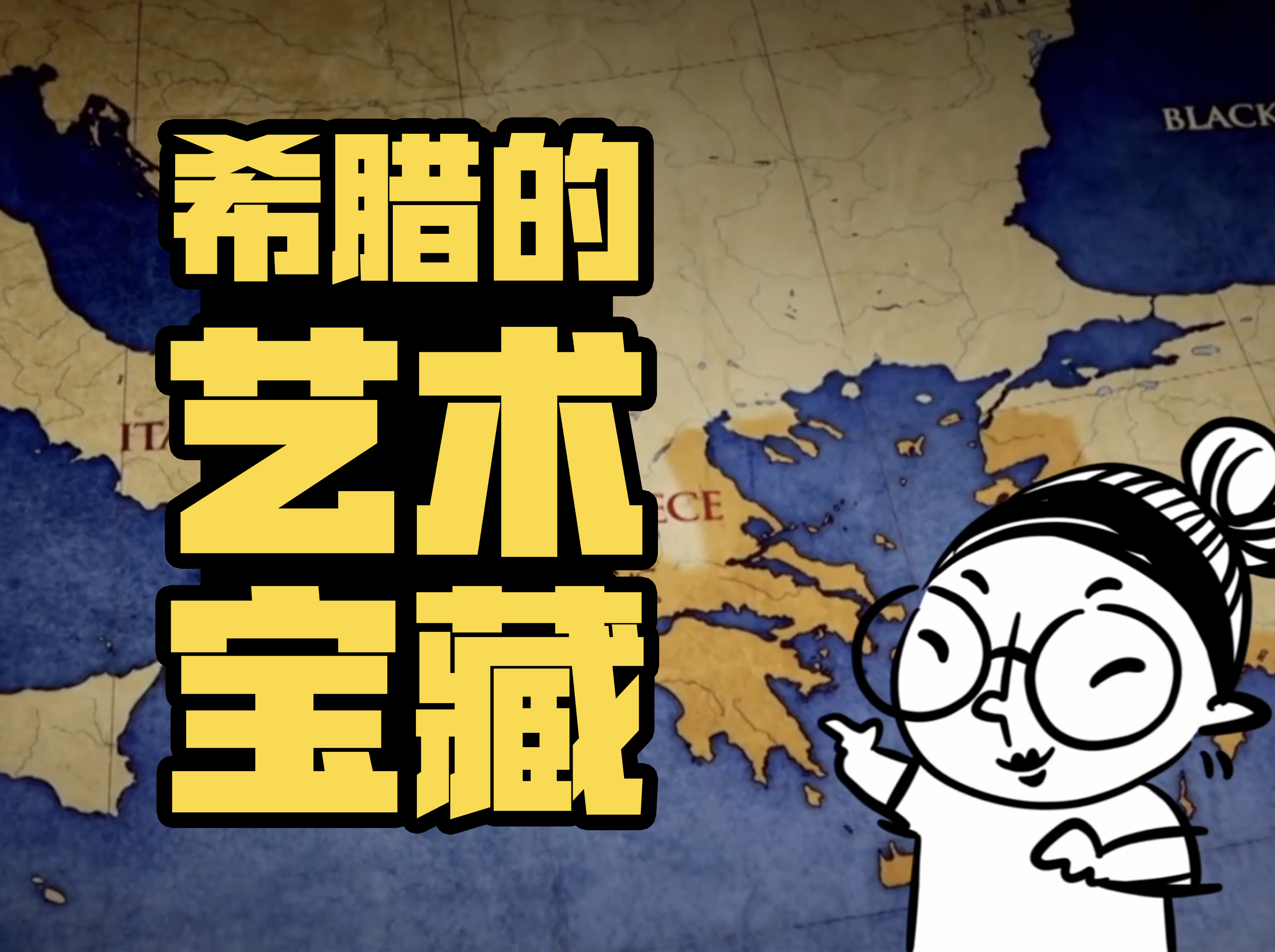 希腊的艺术宝藏