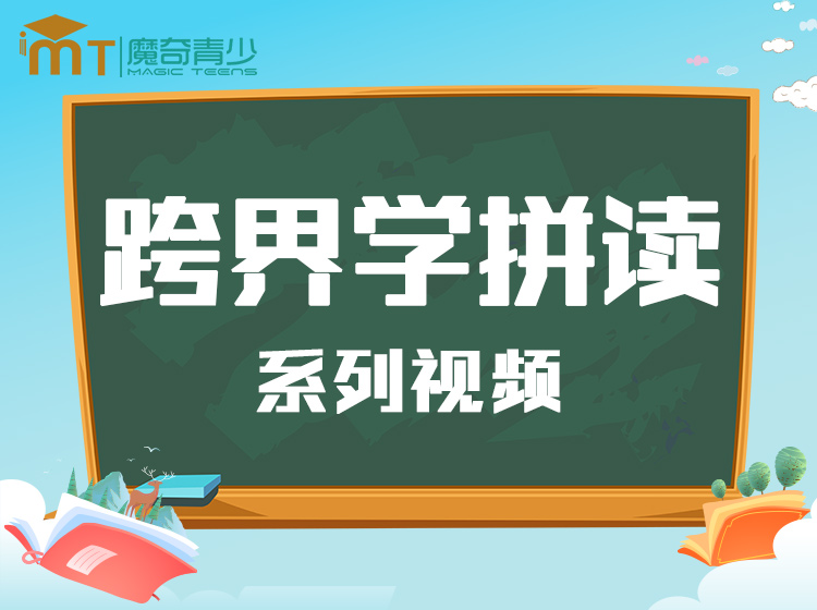 跨界学拼读