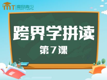 跨界学拼读第7课