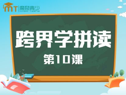 跨界学拼读第10课