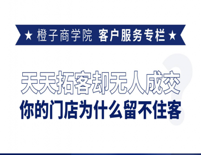 天天拓客却无人成交，为什么留不住客？