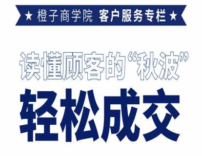 读懂顾客的“秋波”，轻松成交
