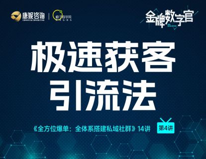 第4讲：极速获客引流法