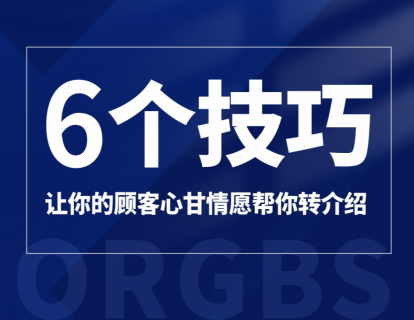 6个技巧让你的顾客心甘情愿帮你转介绍