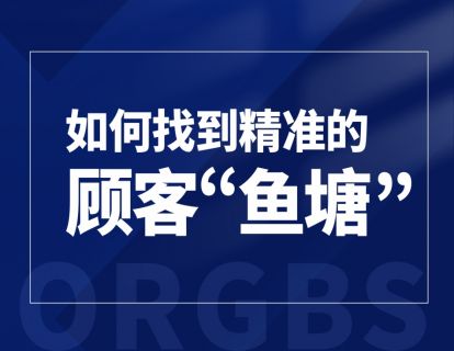 如何找到精准的顾客“鱼塘”