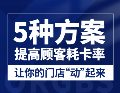 5种方案提高顾客耗卡率，让你的门店“动”起来