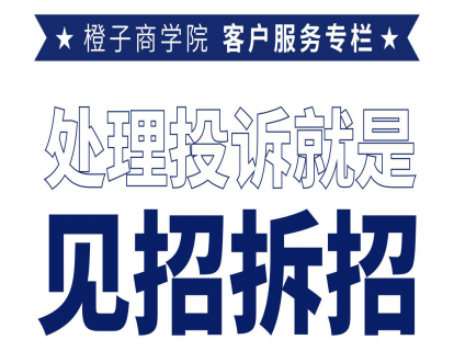 处理投诉就是见招拆招