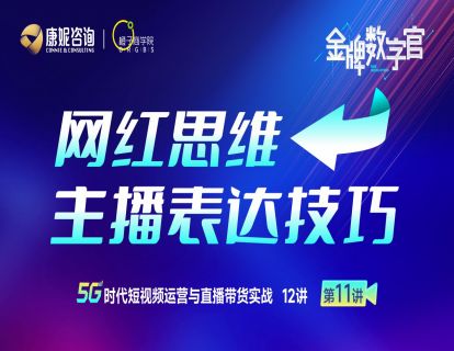第11讲：网红思维主播表达技巧