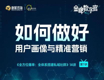 第7讲：如何做好用户画像与精准营销
