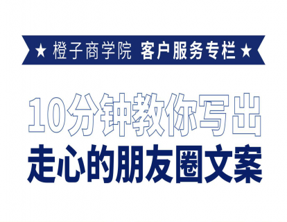 10分钟教你写出走心的朋友圈文案