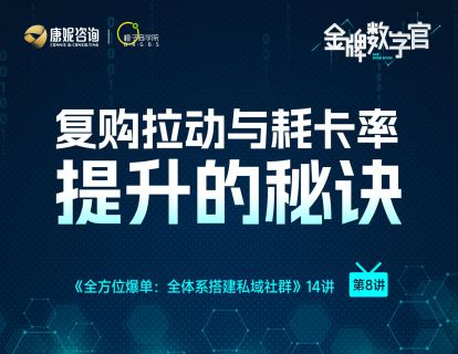 第8讲：复购拉动与耗卡率提升的秘诀
