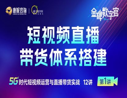 第1讲：短视频直播带货体系搭建