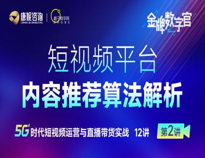第2讲：短视频平台内容推荐算法解析