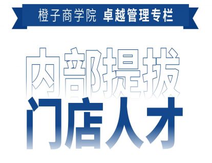 内部提拔门店人才