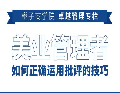 美业管理者如何正确运用批评的技巧