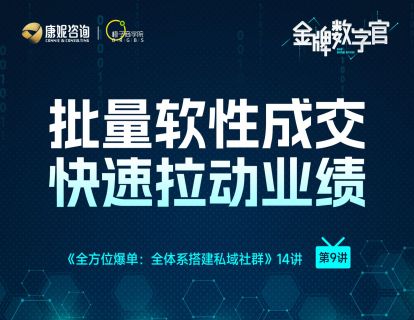 第9讲：批量软性成交，快速拉动业绩