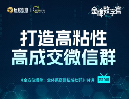 第10讲：打造高粘性高成交微信群