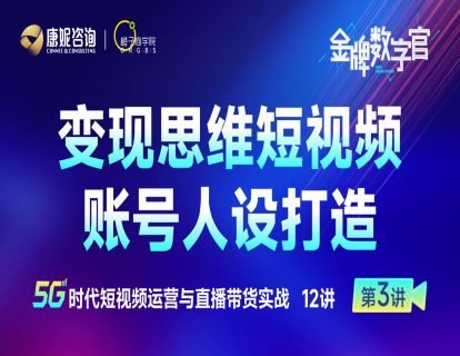 第3讲：变现思维短视频账号人设打造