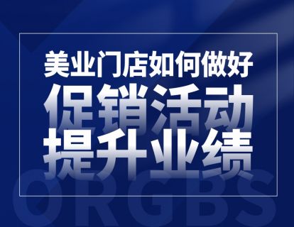 美业门店如何做好促销活动提升业绩？