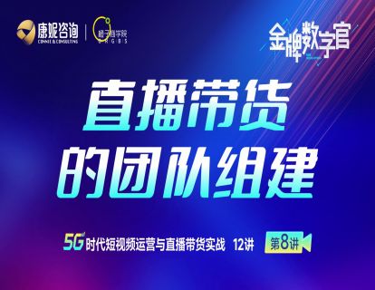 第8讲：直播带货的团队组建