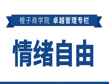 卓越管理之情绪自由01